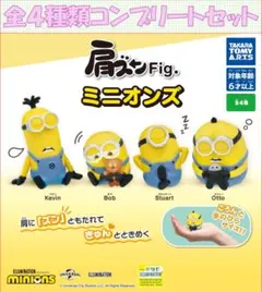肩ズンFig. ミニオンズ コンプリートセット