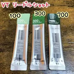 新品 3包 VT リードルショット100/300/700 3種 サンプルセット