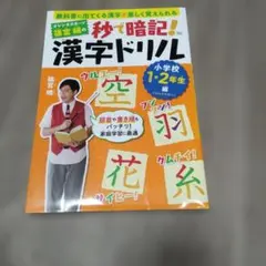 秒で暗記！漢字ドリル 小学校1・2年生編のサムネイル