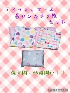入園準備応援！！ハンドメイドのティッシュケース＆ハンカチセット