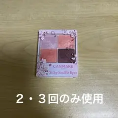 桜限定デザイン　キャンメイク　シルキースフレアイズ　11