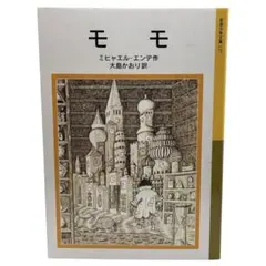 モモ / ミヒャエル・エンデ / 棚06