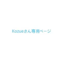 Kozueさん専用ページ