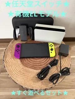 任天堂スイッチ　Switch本体有機EL パープル/イエロー箱無し