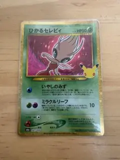 ポケモンカード ひかるセレビィ 復刻版