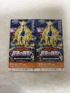 アルセウス 映画 半券 当時物2枚