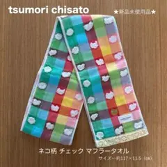 【tsumori chisato】新品未使用 ネコ柄 チェック マフラータオル