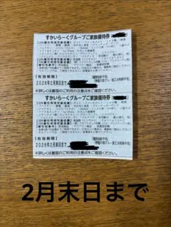 スカイラークグループ25%割引券2月末まで