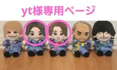 【yt様専用ページ】