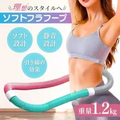 ソフトフラフープ スプリング 1.2㎏ ダイエット エクササイズ フィットネス