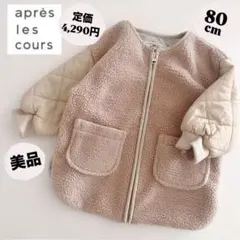 美品　アプレレクール　ボア　キルト　ジャケット　アウター　ベージュ　子供　80