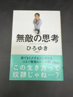 無敵の思考 ひろゆき著