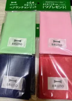 BRUNO ランチョンマット 4色セット ノベルティのサムネイル