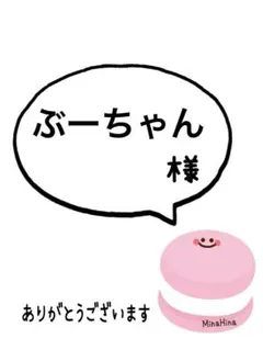 ぶーちゃん様　専用ページ