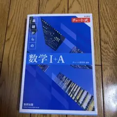 基礎からの数学 I+A チャート式