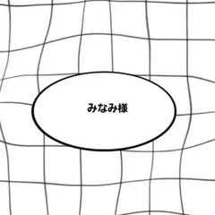みなみ様のサムネイル