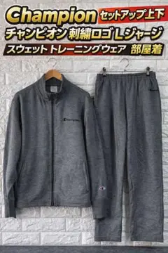 ロ*ン様 Champion セットアップ 上下 グレー L 刺繍ロゴ ジャージ