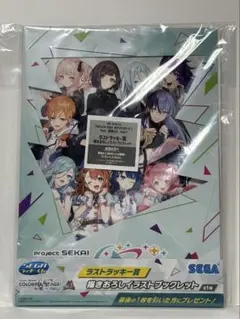 セガラッキーくじプロジェクト　ラストラッキー賞描きおろしイラストブックレット