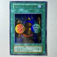 2026年最新】遊戯王 右手に盾を左手に剣を 初期 ウルトラの人気