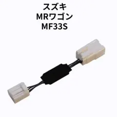 MRワゴン MF33S 専用アイドリングストップキャンセラー SZ-03