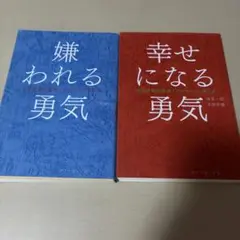 嫌われる勇気 幸せになる勇気セット