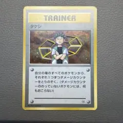 2026年最新】タケシ 旧 ポケモンカードの人気アイテム - メルカリ