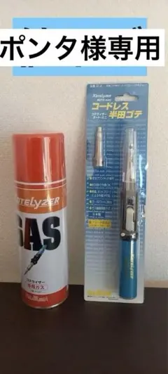 ポンタ 様専用　KOTELYZER コードレス半田ごて ガス缶付き