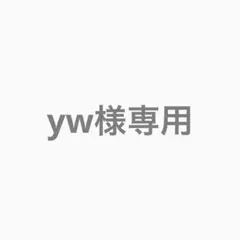 yw様専用