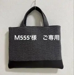 Ｍ555’様ご専用　ヌビ　アップリケ　バック