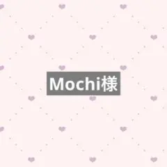 Mochi様 専用ページ‪‪❤︎‬