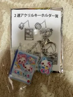 平成メモリーくじ　まじかるみゅーちゃん 2連アクリルキーホルダー賞