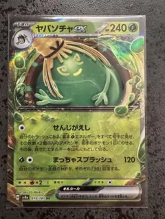 ヤバソチャex RR SV5a クリムゾンヘイズ 009/066