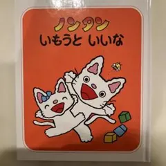 ノンタンいもうといいな