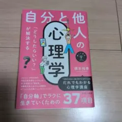 自分と他人の心理学