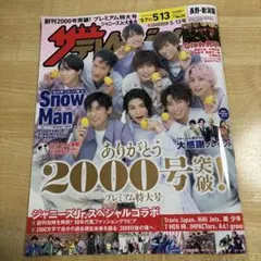 ザ★★テレビジョン 長野・新潟版　令和4年5月13日号
