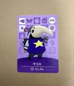 あつ森　amiiboカード 295 マコト