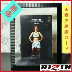 RIZIN ケイト ロータス カード2種セット ライコレ リアルカード 12.2