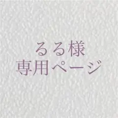 るる様専用ページ