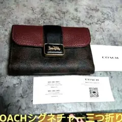 美品 COACH コーチ シグネチャー 三つ折り財布 カード、保存袋付き