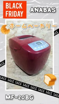 ANABAS　ホームベーカリー　MF-20BGのサムネイル