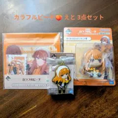 値下げ中☆ カラフルピーチ えと ③点セット いつもの場所でまちあわせ