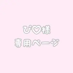 ぴ♡様専用ページ