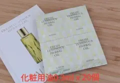 アルビオン　フレッシュ　ルミナス　ハーバルオイル〈化粧用油〉0.3ml x 20