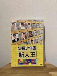 【美品】BTS 防弾少年団 新人王 ～Channel Bangtan～ DVD