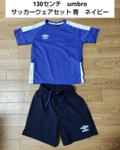 130センチ　umbro サッカーウェアセット 青　ネイビー