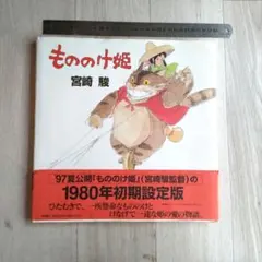 もののけ姫 宮崎駿 1980年初期設定版 - メルカリ