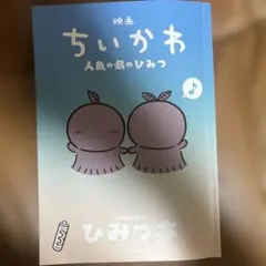 映画 ちいかわ 人魚の島のひみつ 入場者特典 ひみつ本