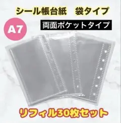 シール帳 A7 台紙 リフィル 30枚セット 両面 袋タイプ 6穴 バインダー用