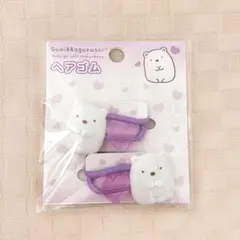 《新品》すみっコぐらし ヘアゴム キッズ ねこ パープル 女の子