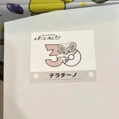 ポケモン キミにあえた！ クチート ステッカー クチート ポケモン30周年 キミにあえた！ ポケセンオンライン